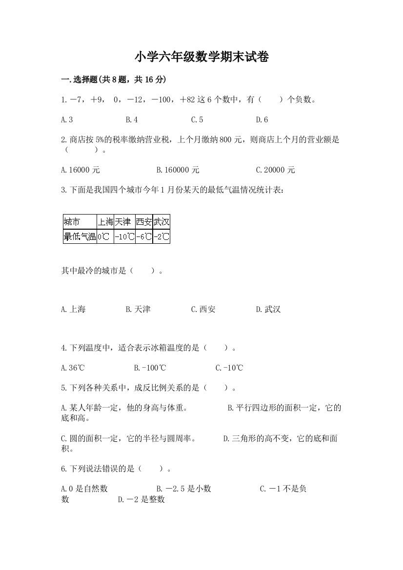 小学六年级数学期末试卷附参考答案（黄金题型）