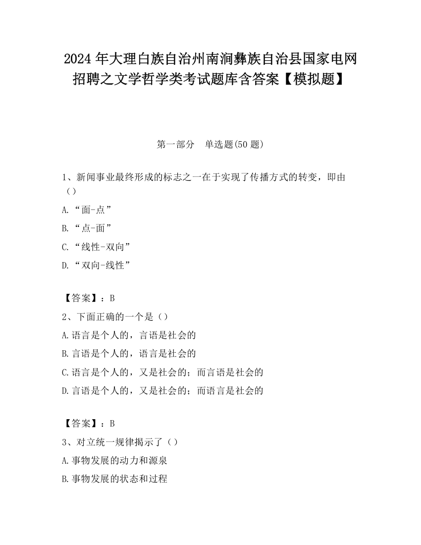 2024年大理白族自治州南涧彝族自治县国家电网招聘之文学哲学类考试题库含答案【模拟题】