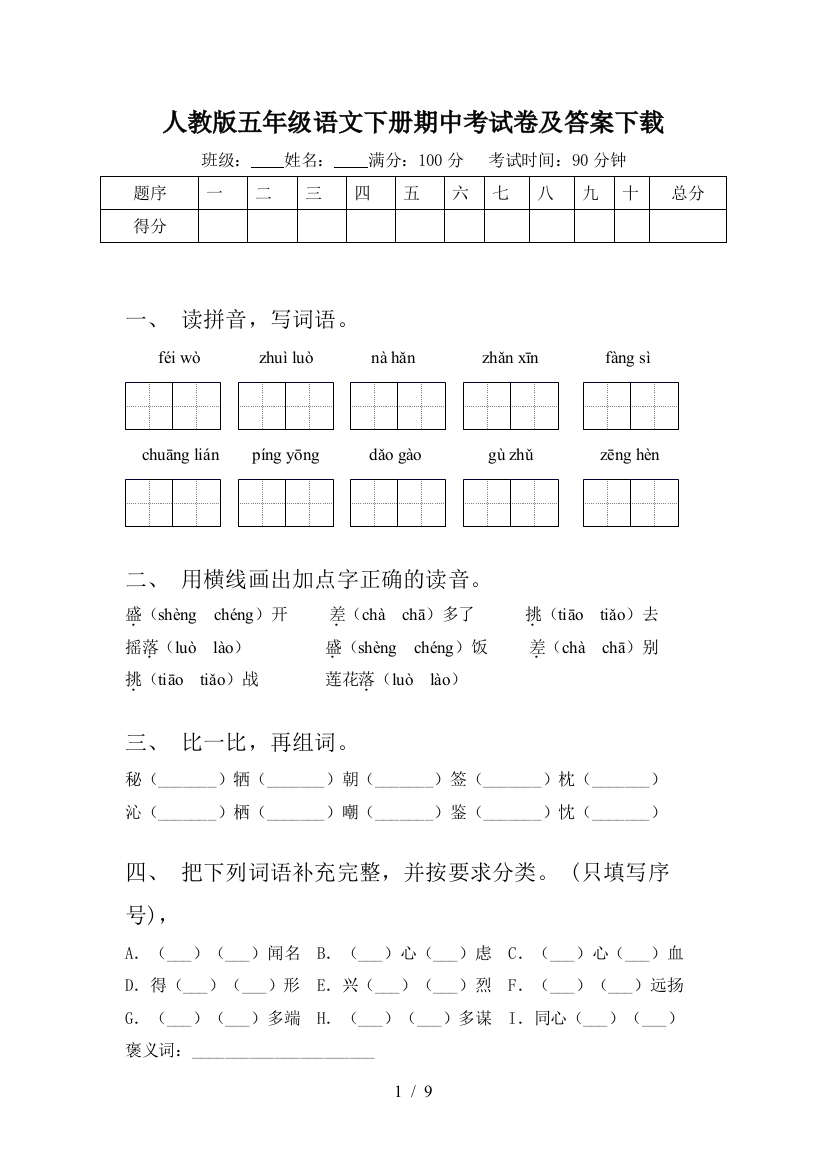 人教版五年级语文下册期中考试卷及答案下载