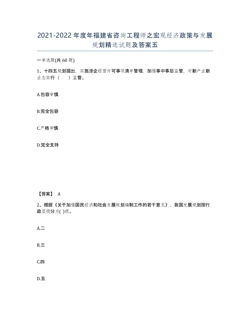 2021-2022年度年福建省咨询工程师之宏观经济政策与发展规划试题及答案五