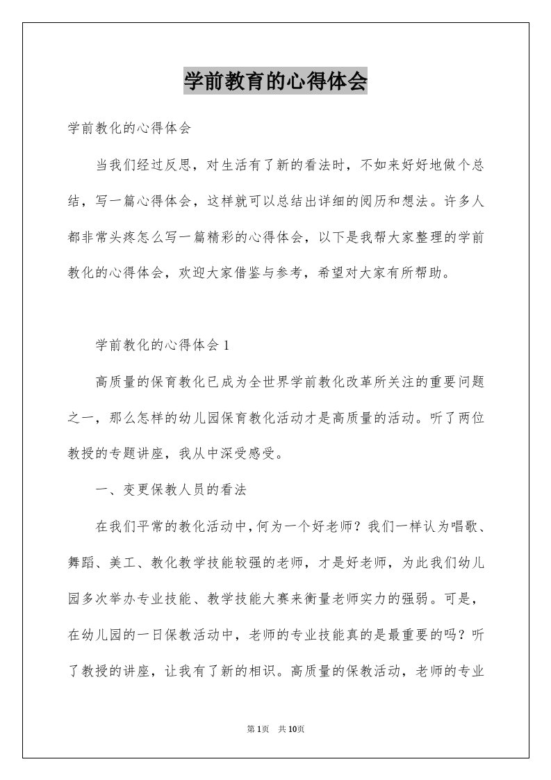 学前教育的心得体会例文