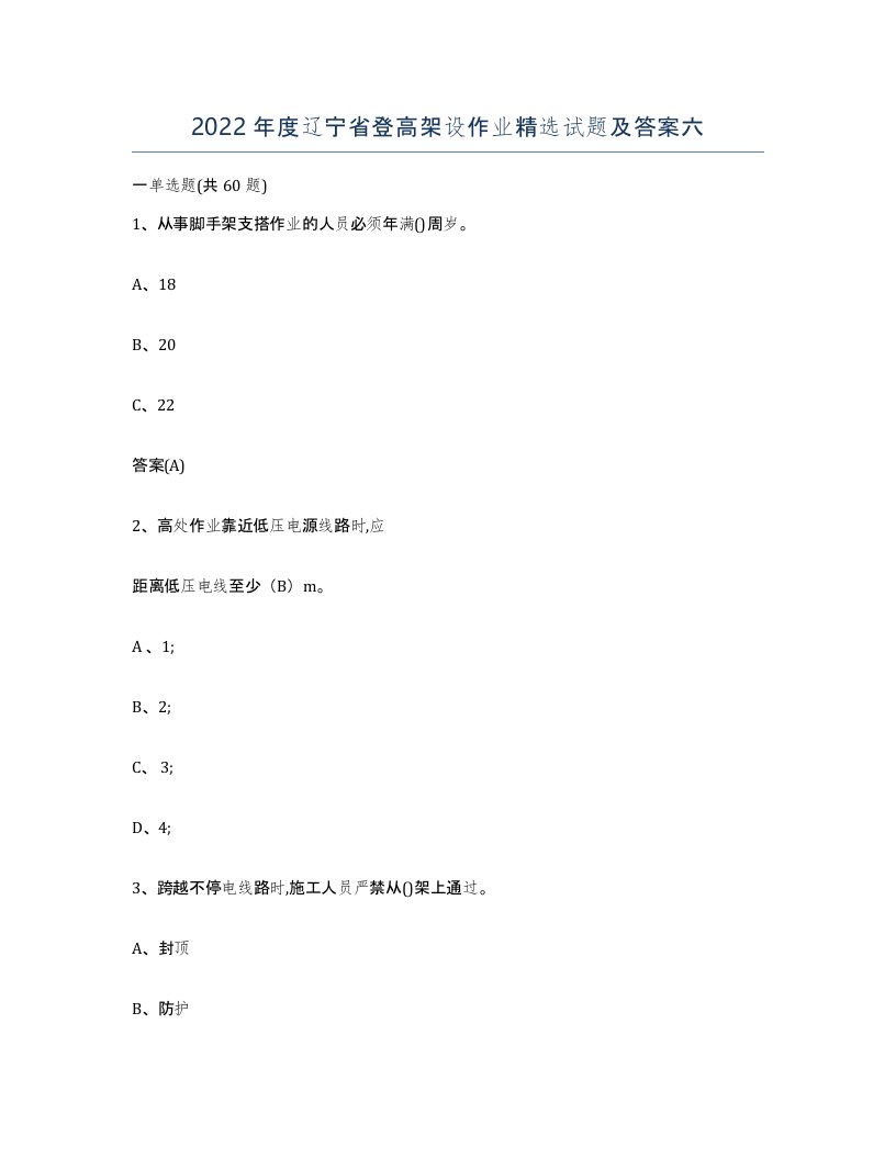 2022年度辽宁省登高架设作业试题及答案六