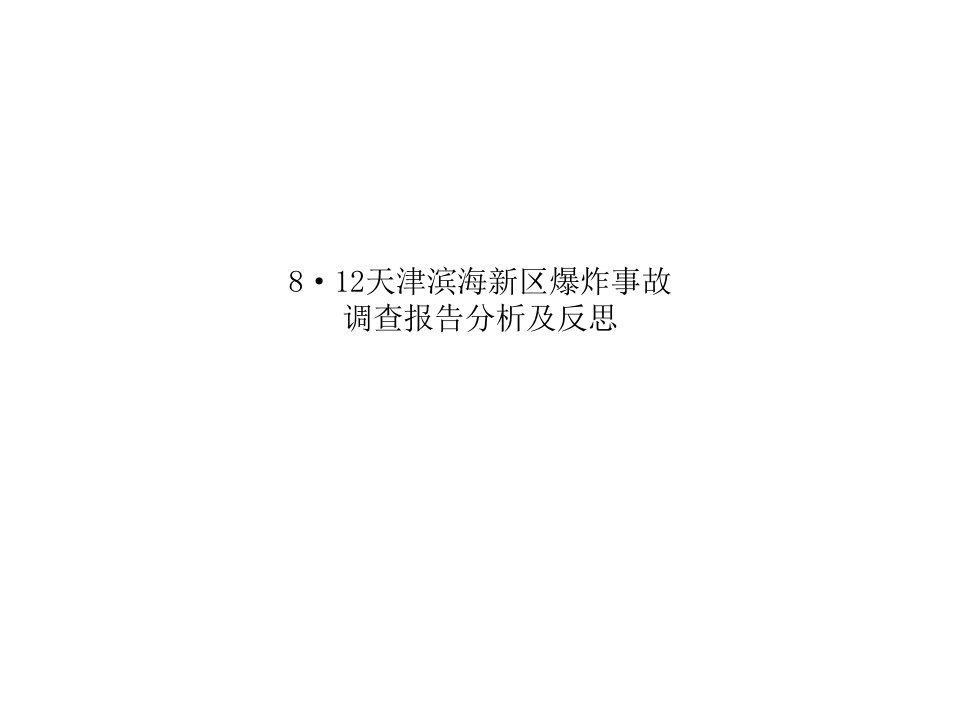 8·12天津滨海新区爆炸事故调查报告分析及反思