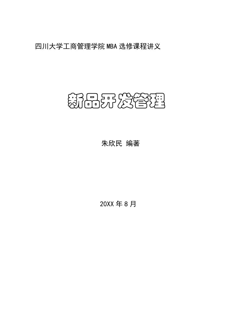 企管MBA-四川大学工商管理学院MBA选修课程讲义新品开发管理