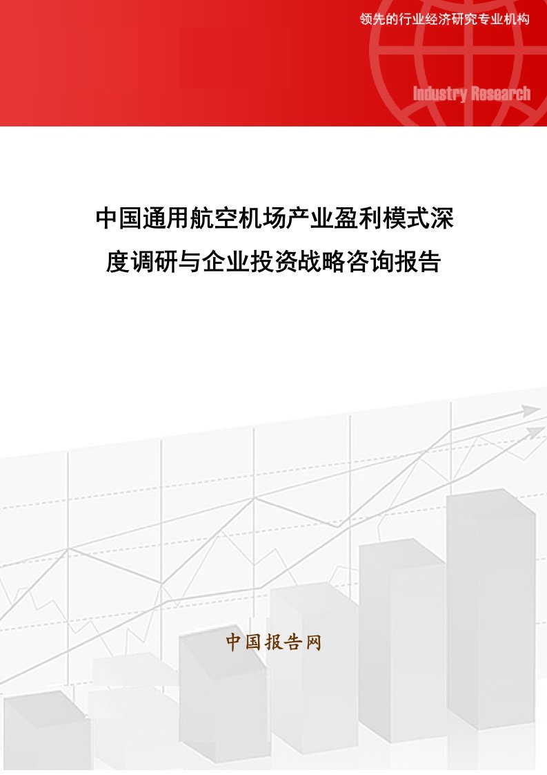 中国通用航空机场产业盈利模式深度调研与企业投资战略咨询报告