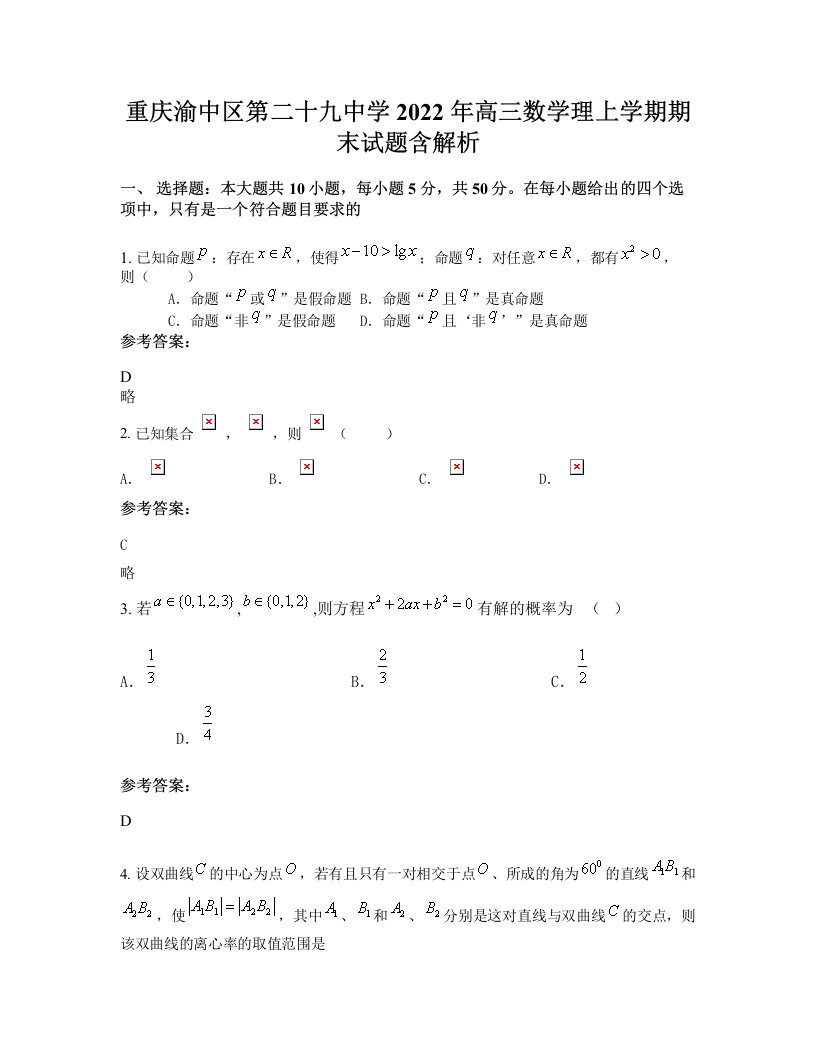 重庆渝中区第二十九中学2022年高三数学理上学期期末试题含解析