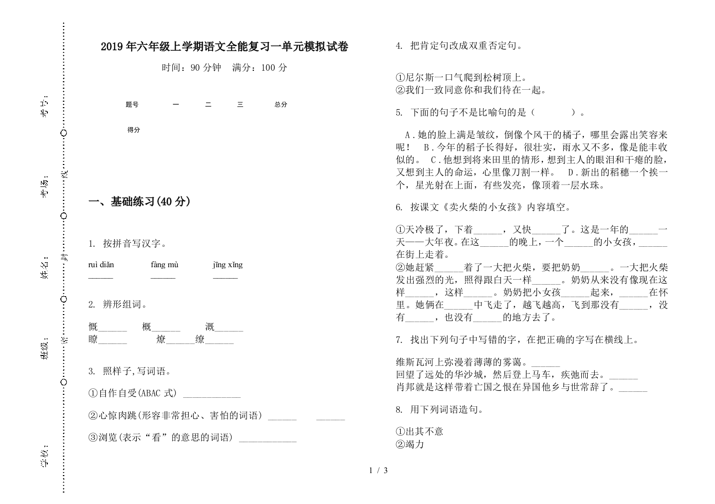 2019年六年级上学期语文全能复习一单元模拟试卷