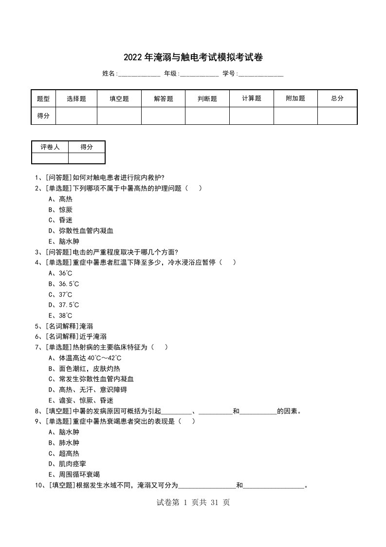 2022年淹溺与触电考试模拟考试卷