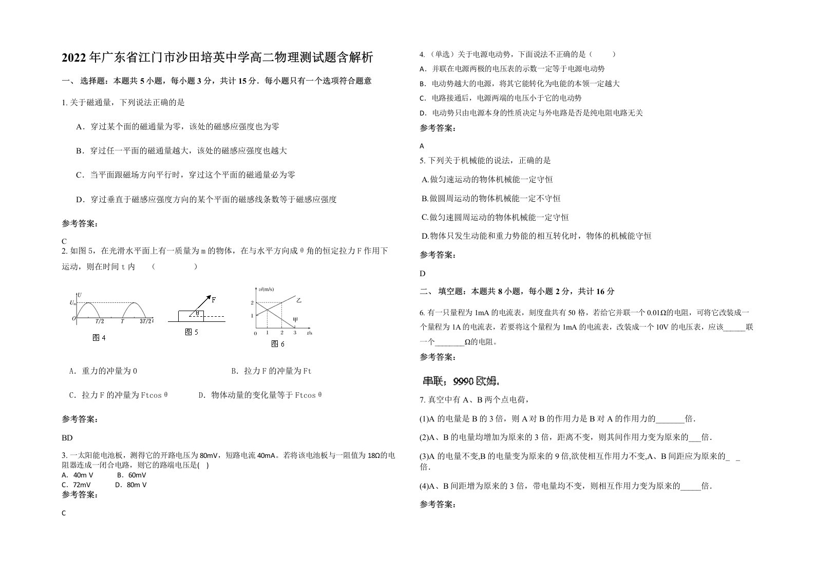 2022年广东省江门市沙田培英中学高二物理测试题含解析