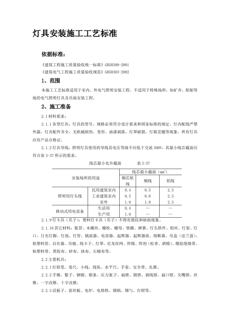 灯具安装施工工艺标准内容详细