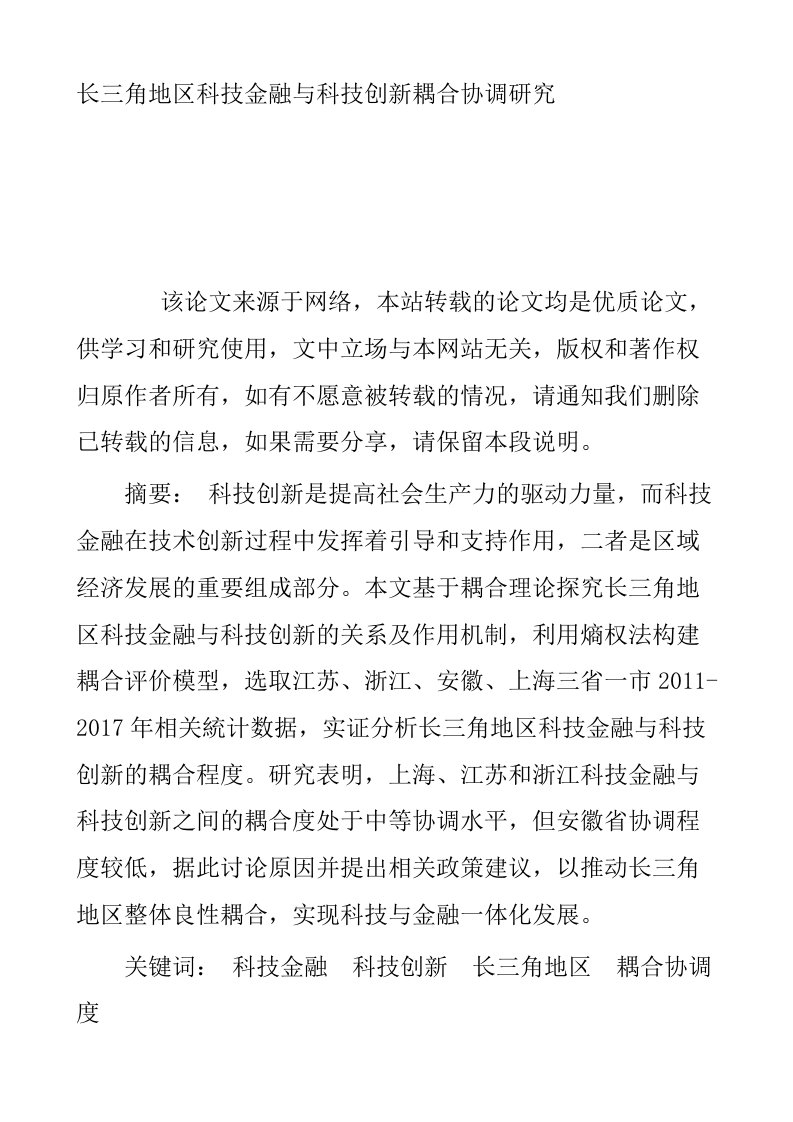 长三角地区科技金融与科技创新耦合协调研究