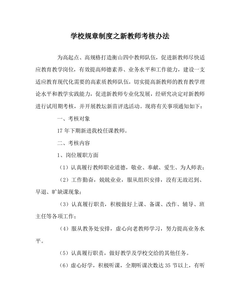 学校规章制度之新教师考核办法