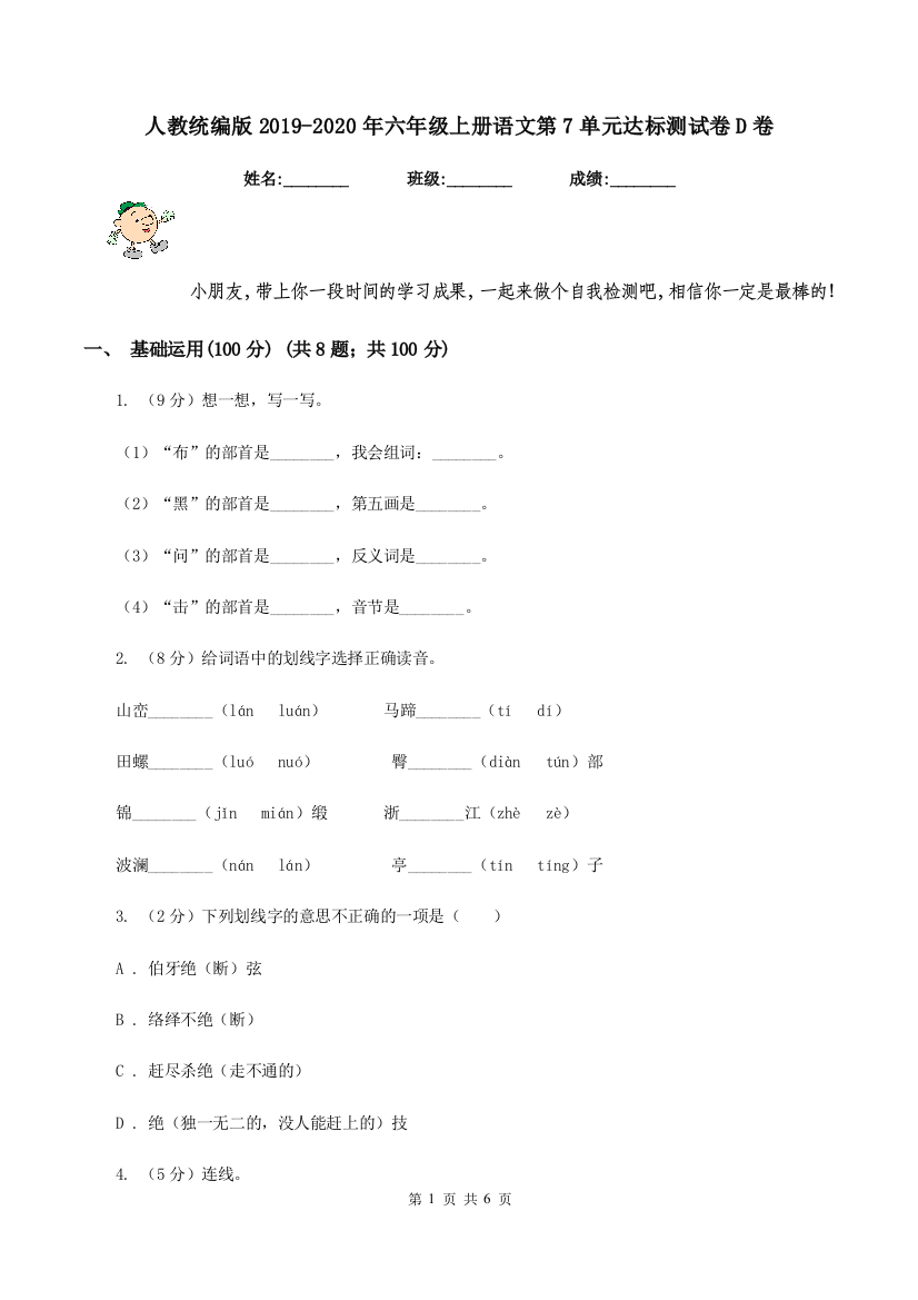 人教统编版2019-2020年六年级上册语文第7单元达标测试卷D卷