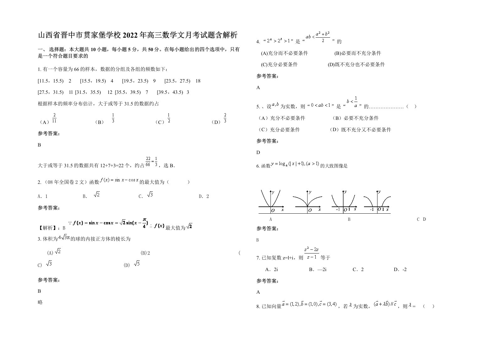 山西省晋中市贯家堡学校2022年高三数学文月考试题含解析