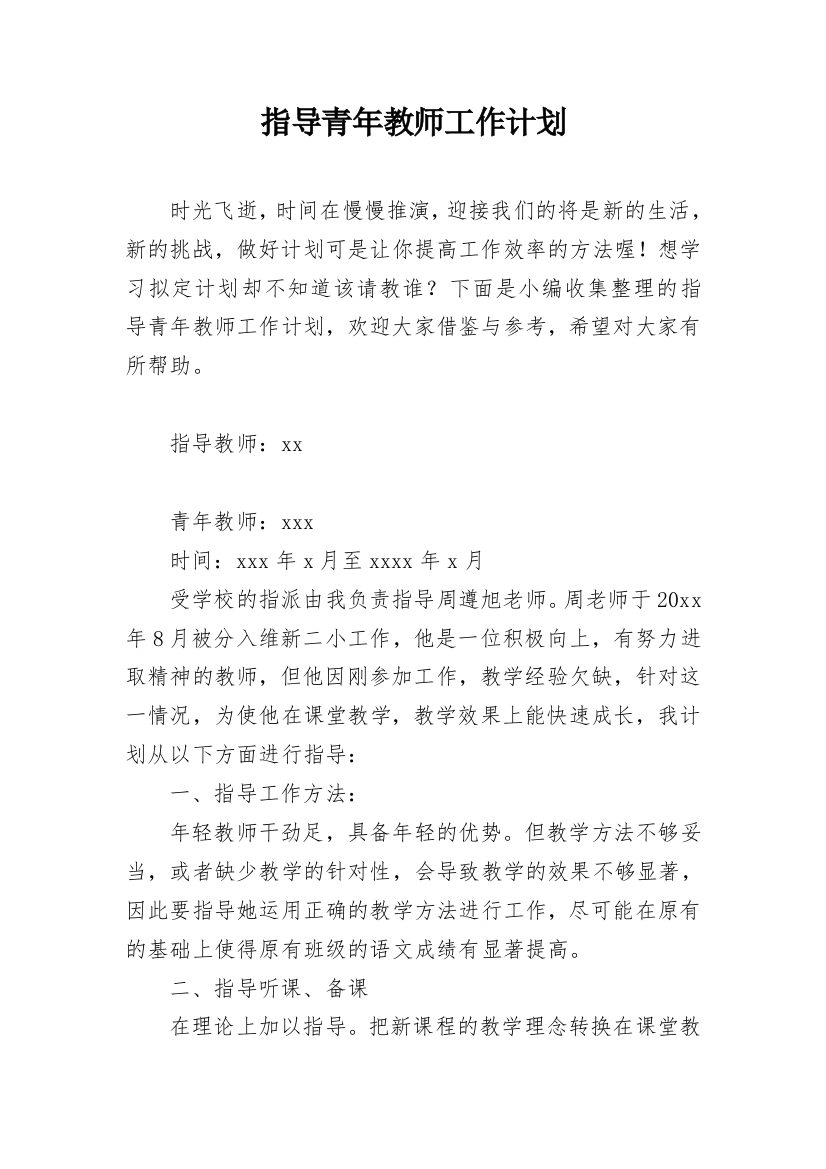 指导青年教师工作计划_18