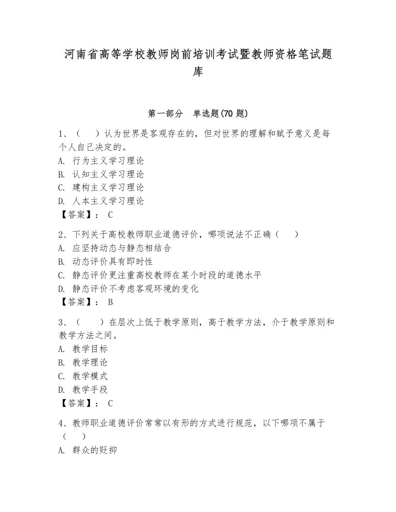 河南省高等学校教师岗前培训考试暨教师资格笔试题库及答案【名校卷】