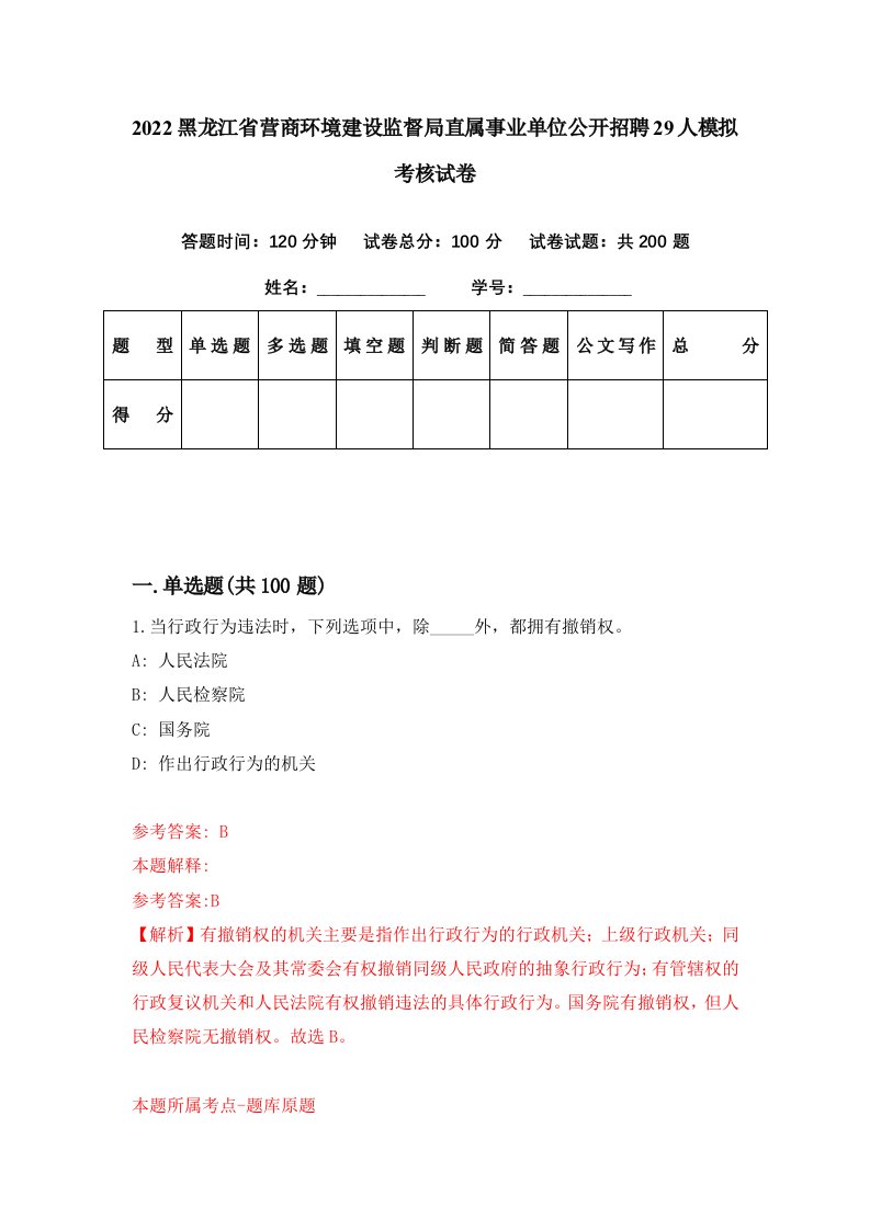 2022黑龙江省营商环境建设监督局直属事业单位公开招聘29人模拟考核试卷0