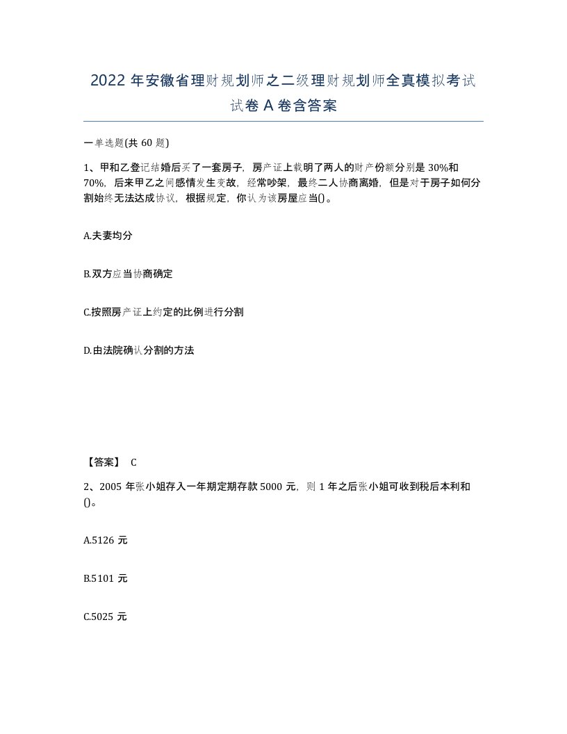 2022年安徽省理财规划师之二级理财规划师全真模拟考试试卷含答案