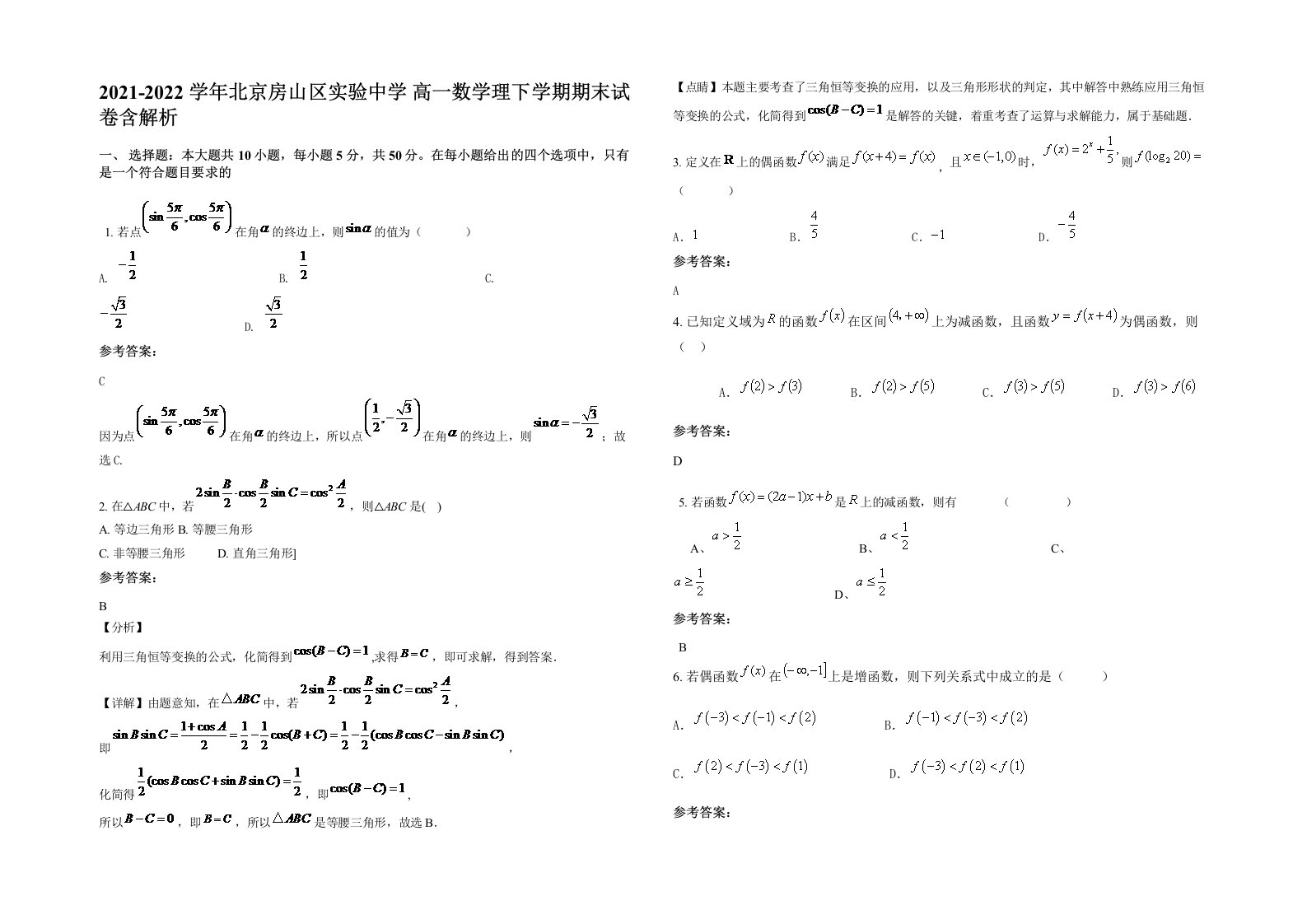 2021-2022学年北京房山区实验中学高一数学理下学期期末试卷含解析