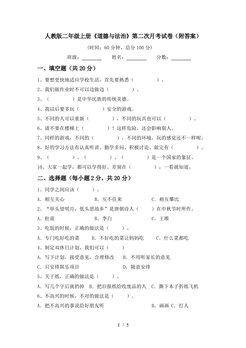 人教版二年级上册道德与法治第二次月考试卷附答案