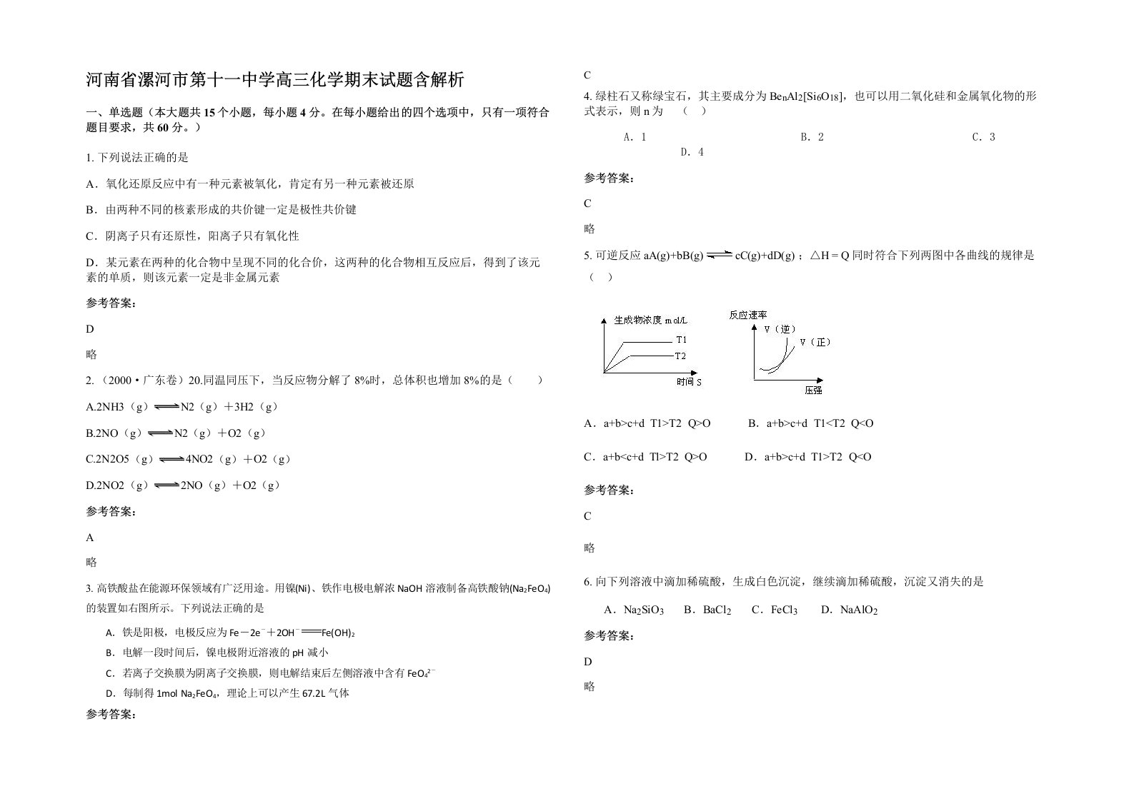 河南省漯河市第十一中学高三化学期末试题含解析