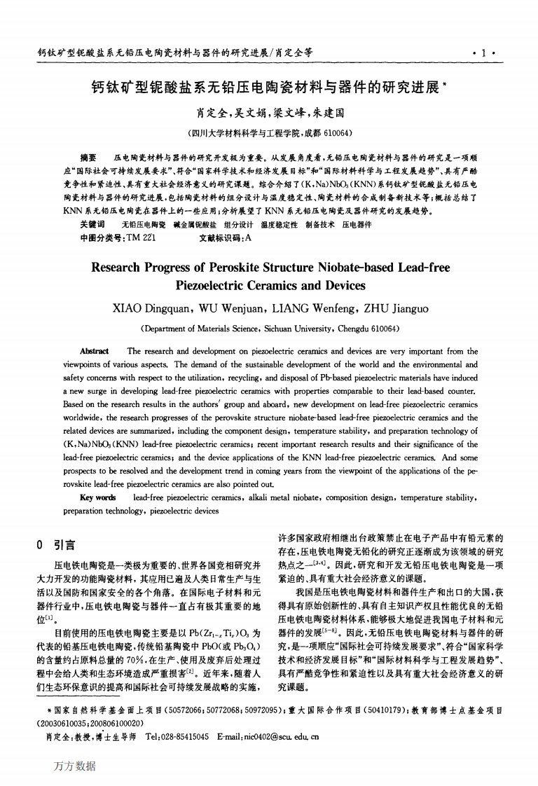 钙钛矿型铌酸盐系无铅压电陶瓷材料与器件研究进展