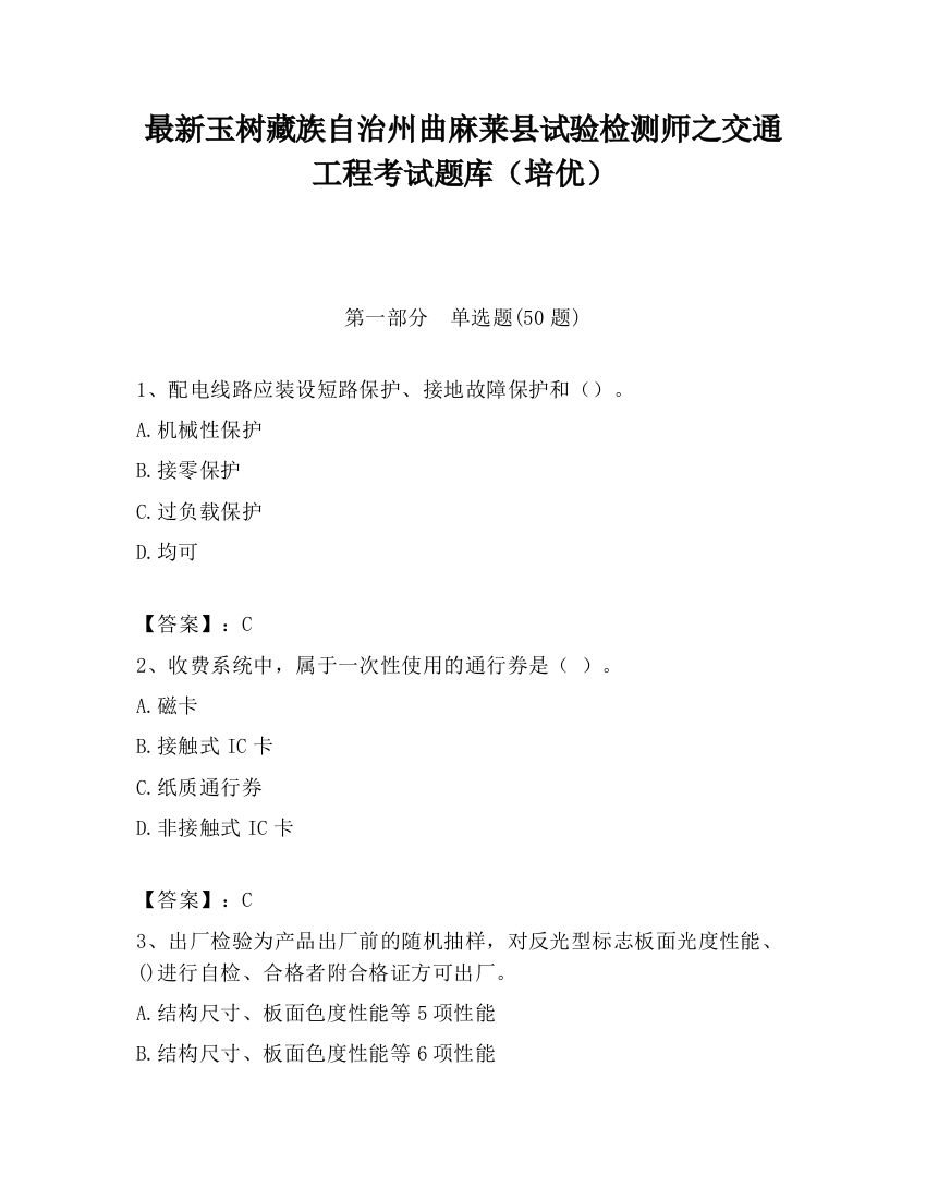 最新玉树藏族自治州曲麻莱县试验检测师之交通工程考试题库（培优）