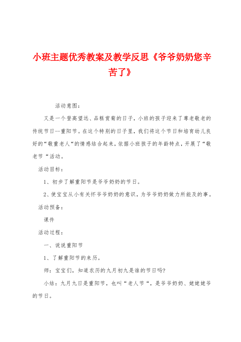 小班主题优秀教案及教学反思爷爷奶奶您辛苦了