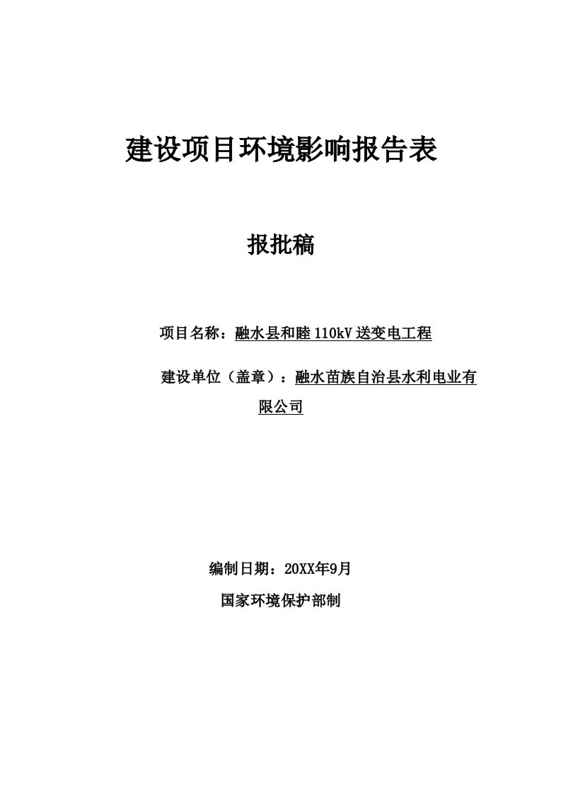 环境影响评价报告公示：融水苗族自治县水利电业融水县和睦KV送变电工程建设环境环评报告