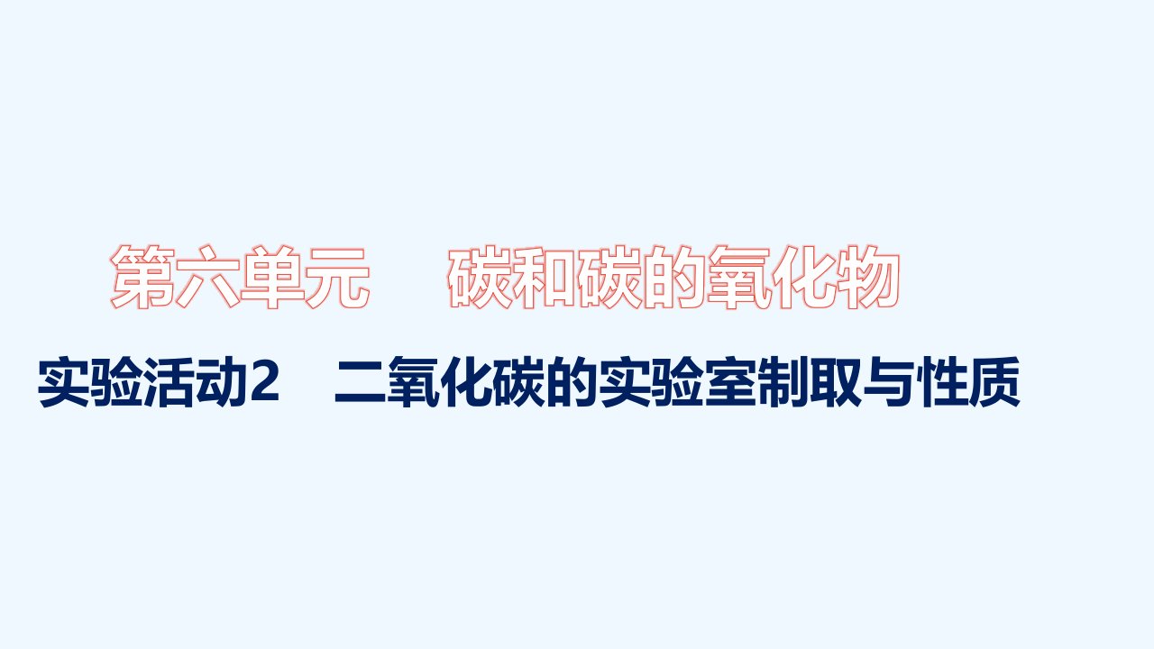 九年级化学上册第六单元碳和碳的氧化物实验活动2二氧化碳的实验室制取与性质习题课件新版