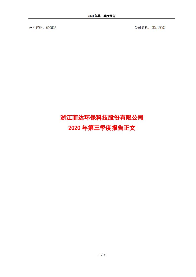 上交所-菲达环保2020年第三季度报告正文-20201027