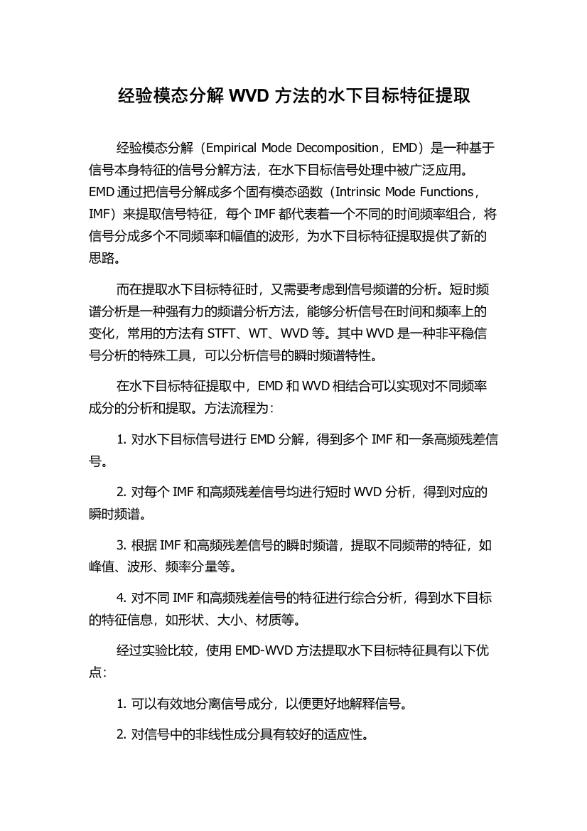 经验模态分解WVD方法的水下目标特征提取