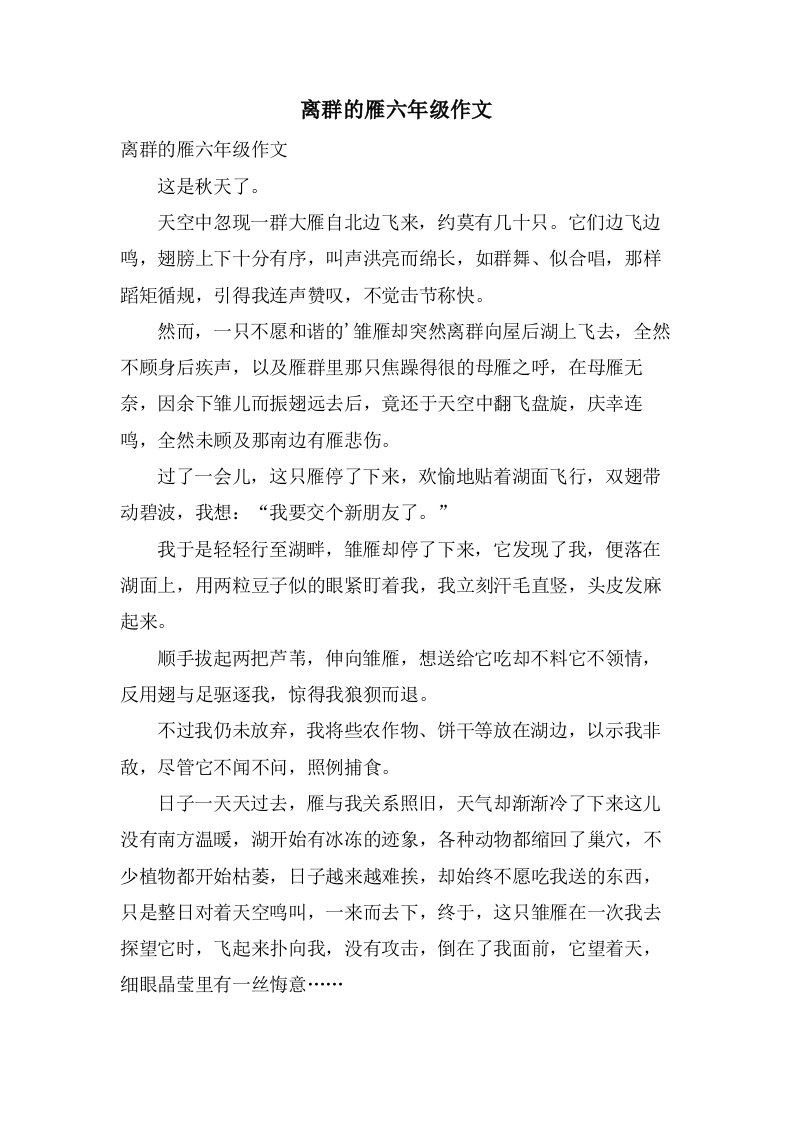 离群的雁六年级作文