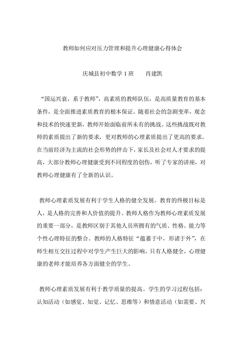 教师如何应对压力管理和提升心理健康心得体会