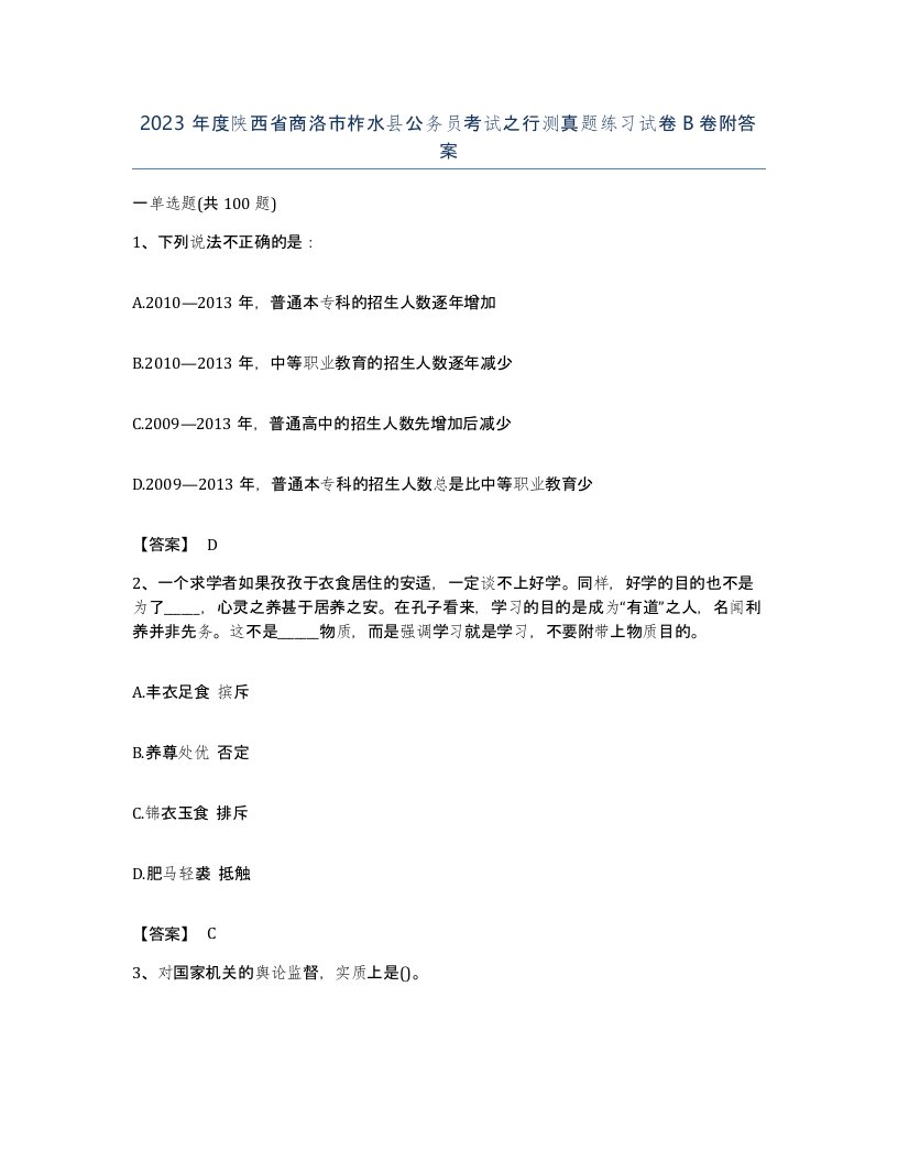 2023年度陕西省商洛市柞水县公务员考试之行测真题练习试卷B卷附答案