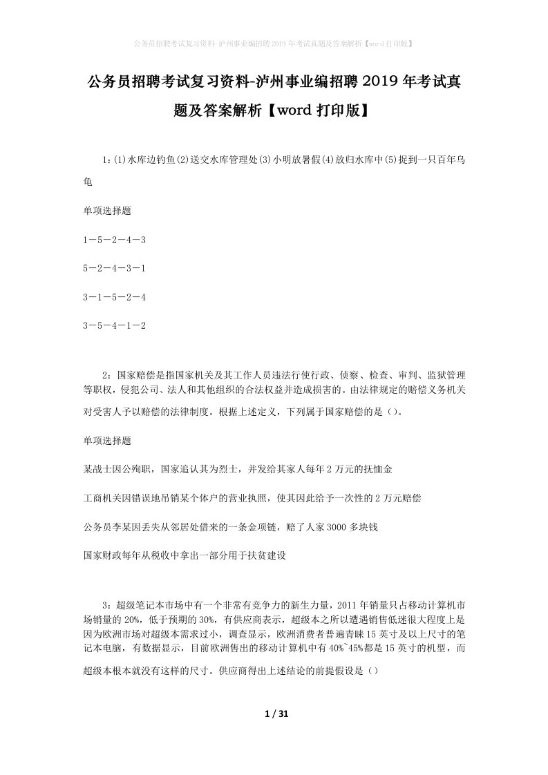 公务员招聘考试复习资料-泸州事业编招聘2019年考试真题及答案解析word打印版