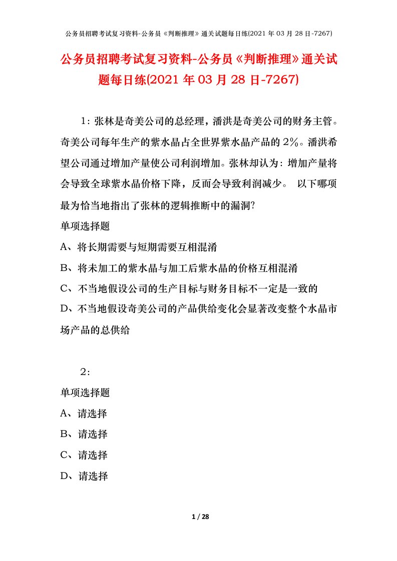 公务员招聘考试复习资料-公务员判断推理通关试题每日练2021年03月28日-7267