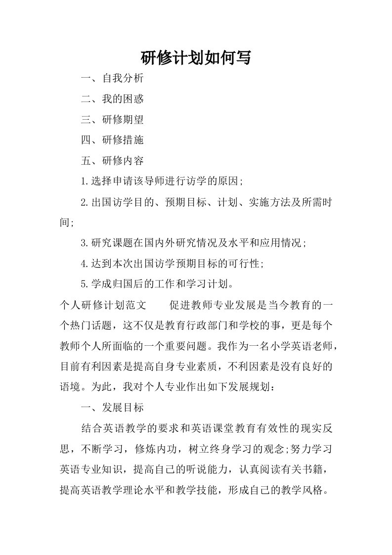 研修计划如何写.docx