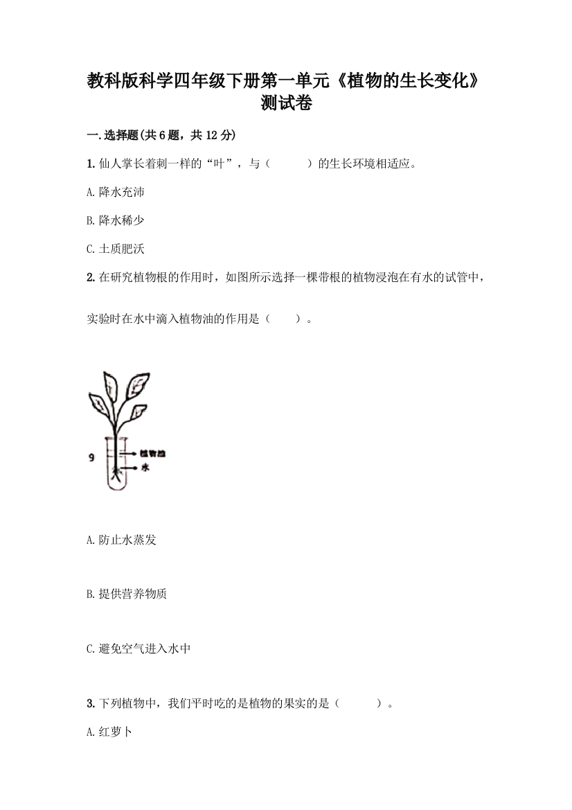 教科版科学四年级下册第一单元《植物的生长变化》测试卷精品(名师推荐)