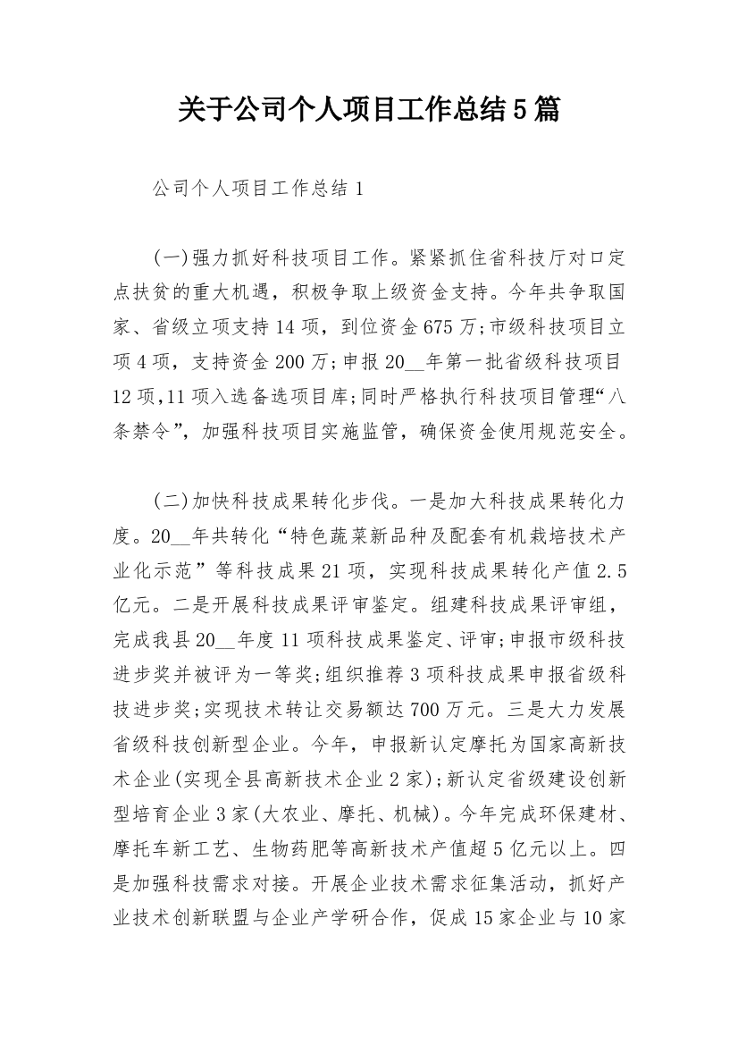 关于公司个人项目工作总结5篇