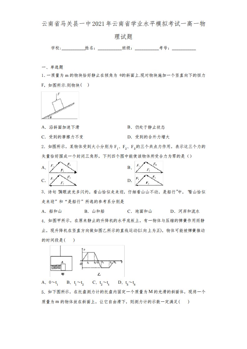 云南省马关县一中2021年云南省学业水平模拟考试一高一物理试题