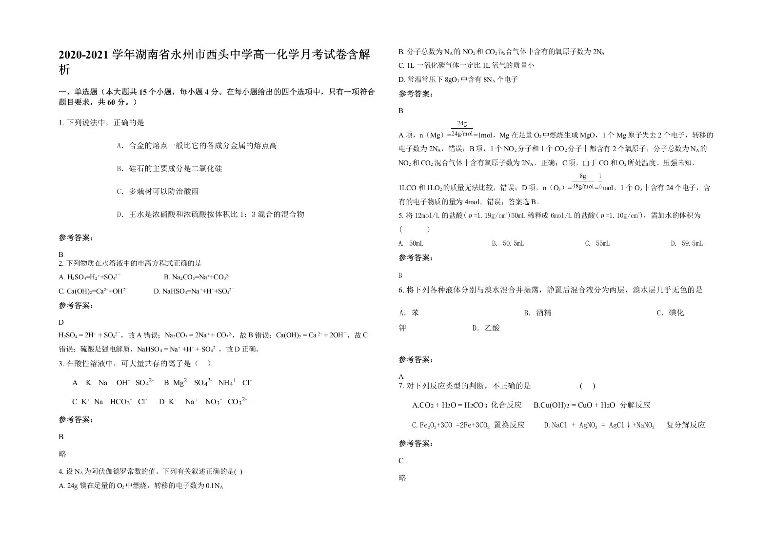 2020-2021学年湖南省永州市西头中学高一化学月考试卷含解析