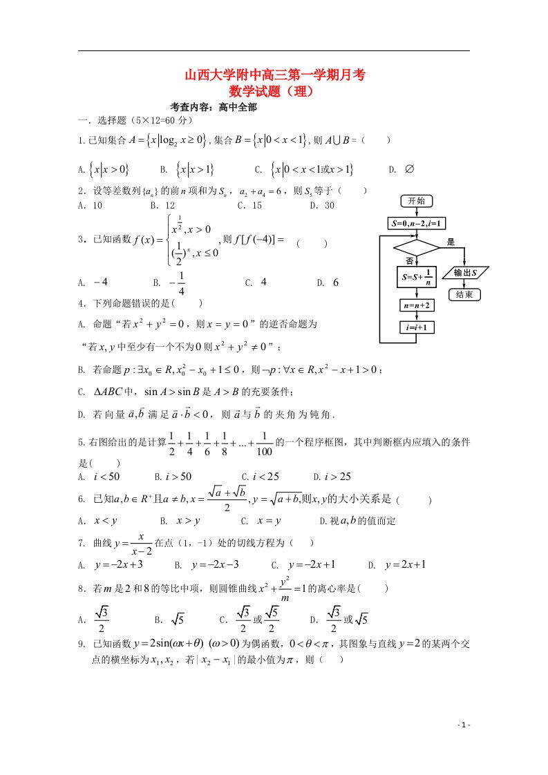 山西省山大附中高三数学上学期期中试题