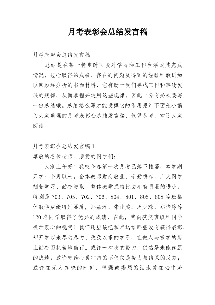 月考表彰会总结发言稿