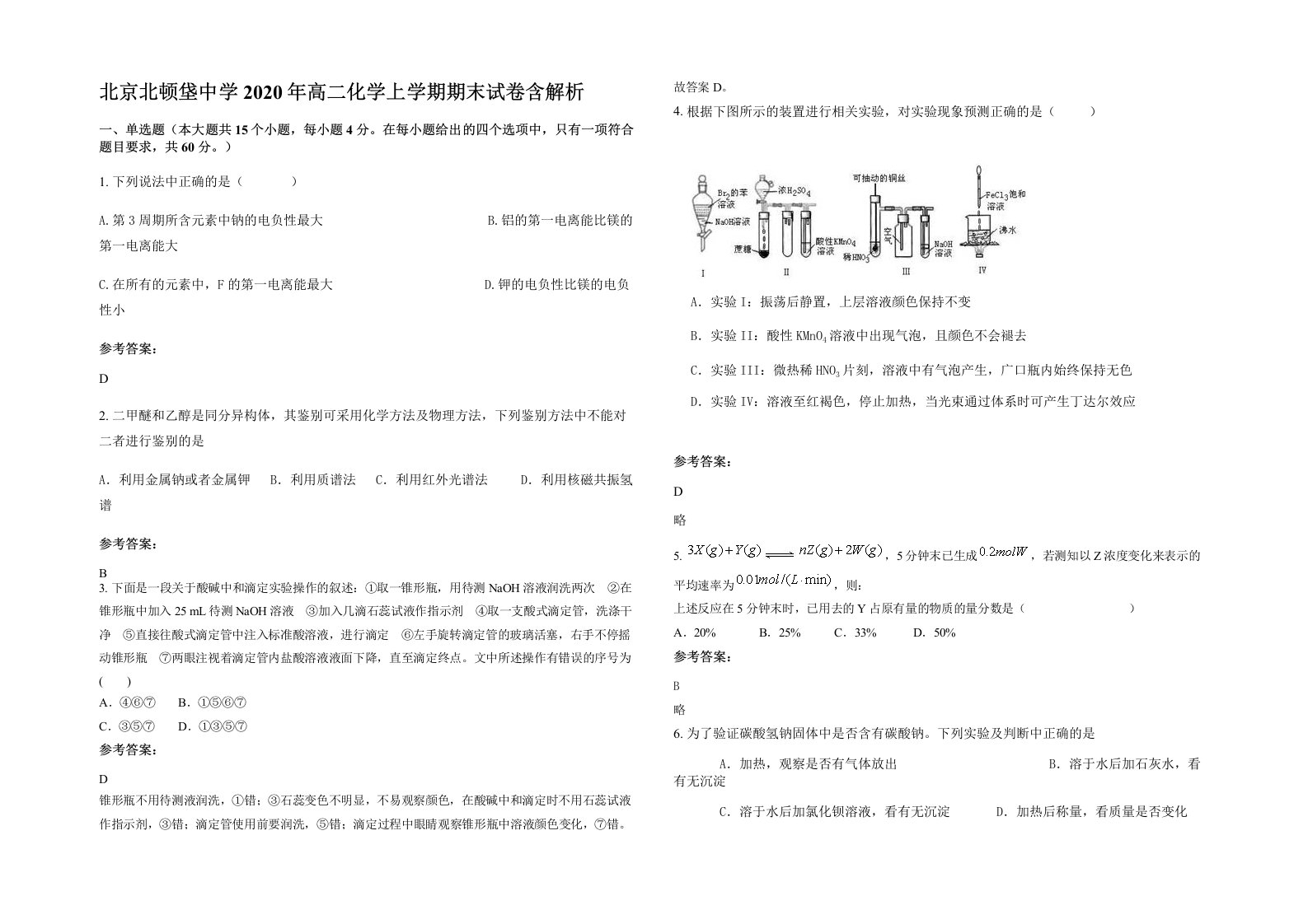 北京北顿垡中学2020年高二化学上学期期末试卷含解析