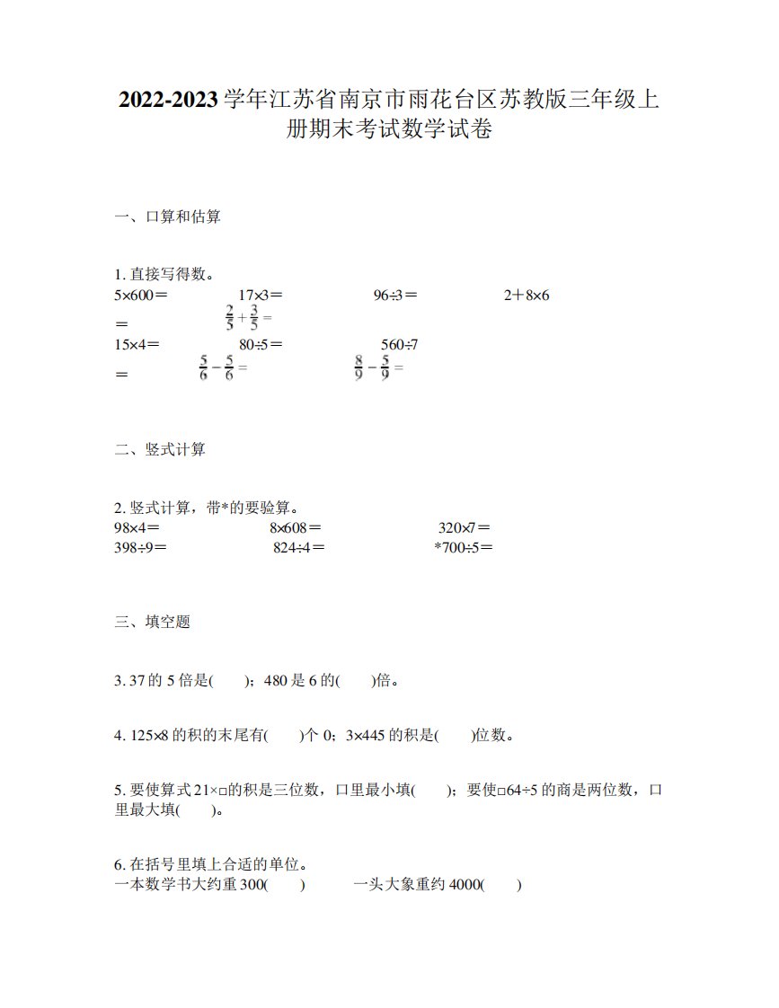 2022-2023学年江苏省南京市雨花台区苏教版三年级上册期末考试数学试卷