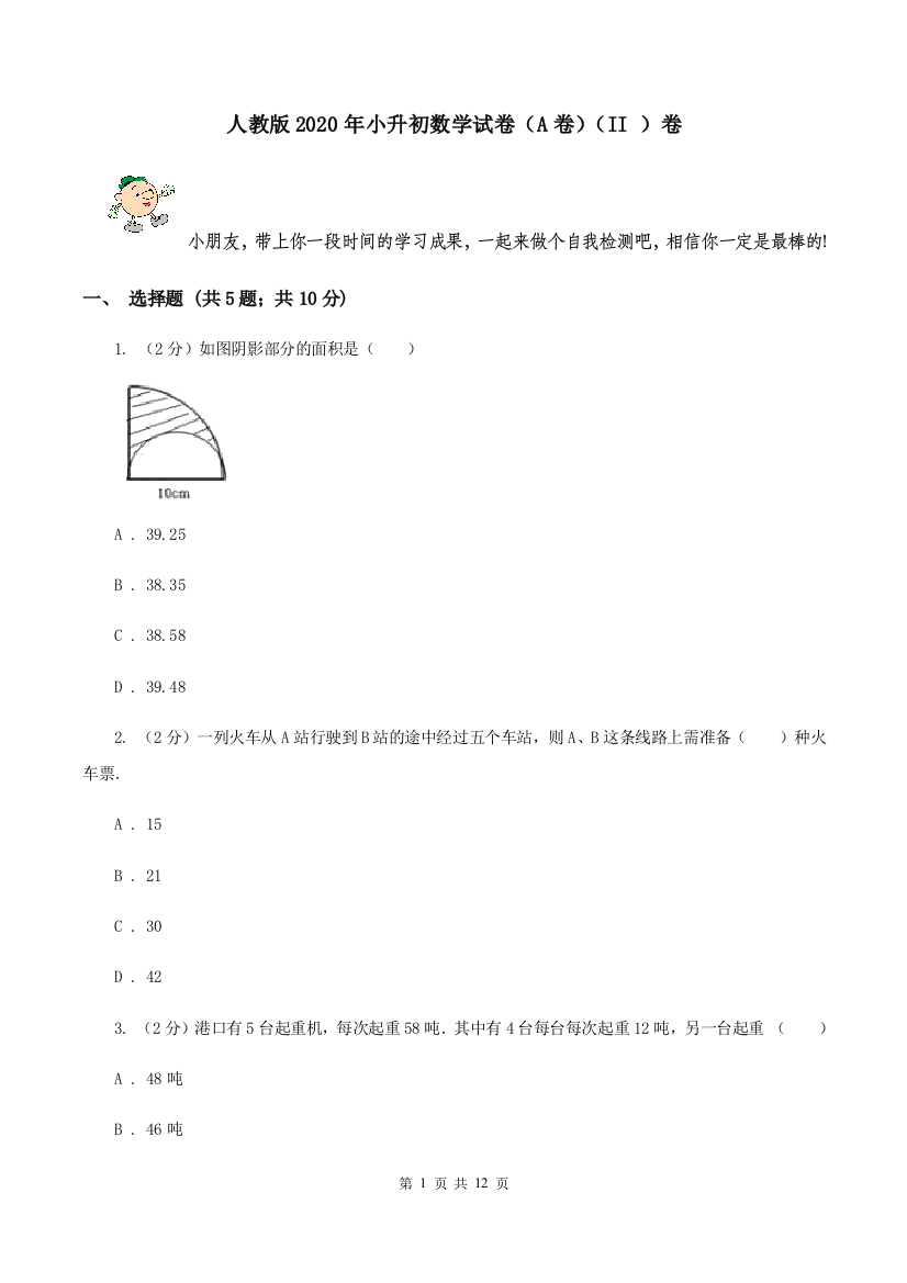 人教版2020年小升初数学试卷A卷II-卷