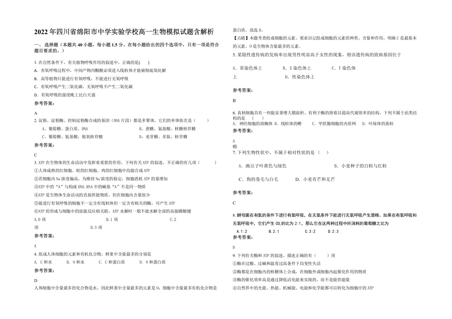 2022年四川省绵阳市中学实验学校高一生物模拟试题含解析