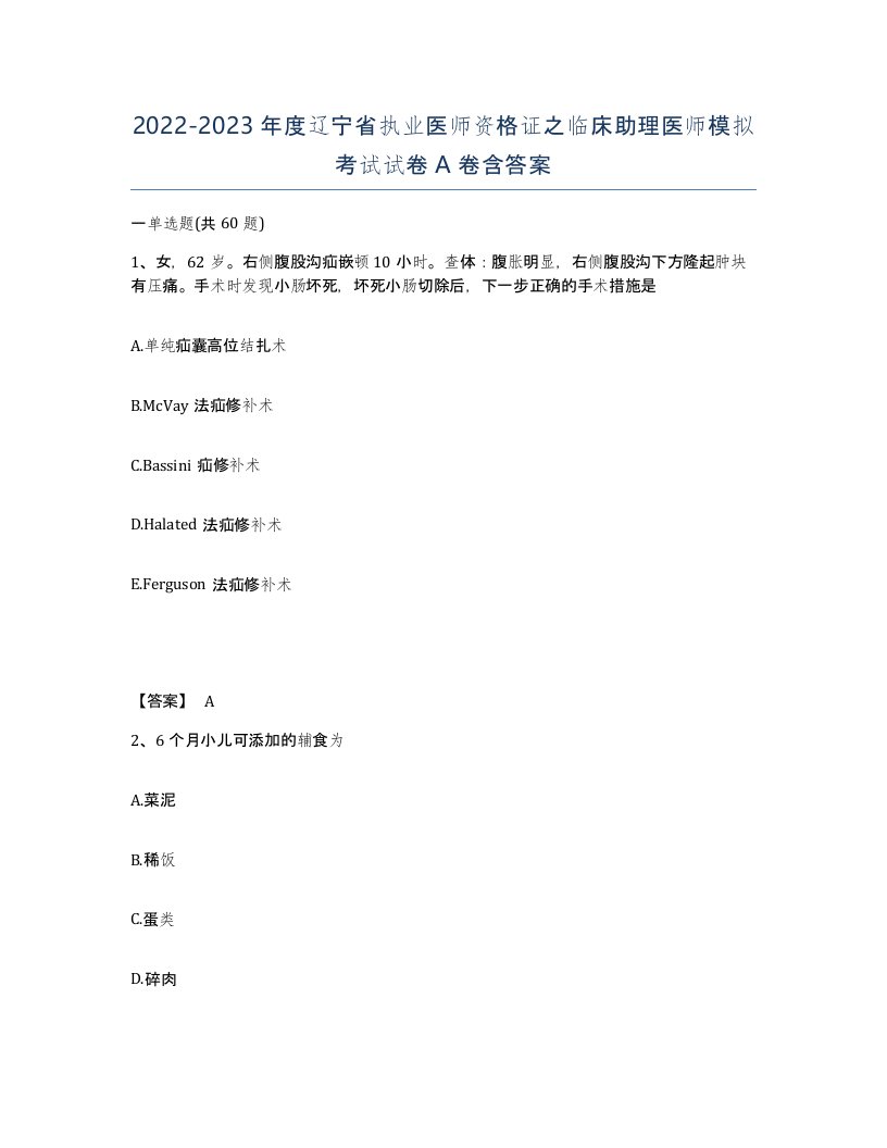 2022-2023年度辽宁省执业医师资格证之临床助理医师模拟考试试卷A卷含答案