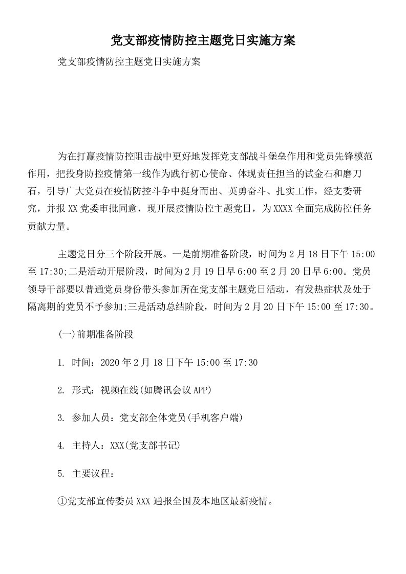 党支部疫情防控主题党日实施方案